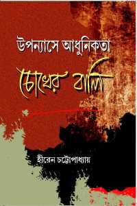 UPPANAYASE ADHUNIKATA CHOKHER BALI